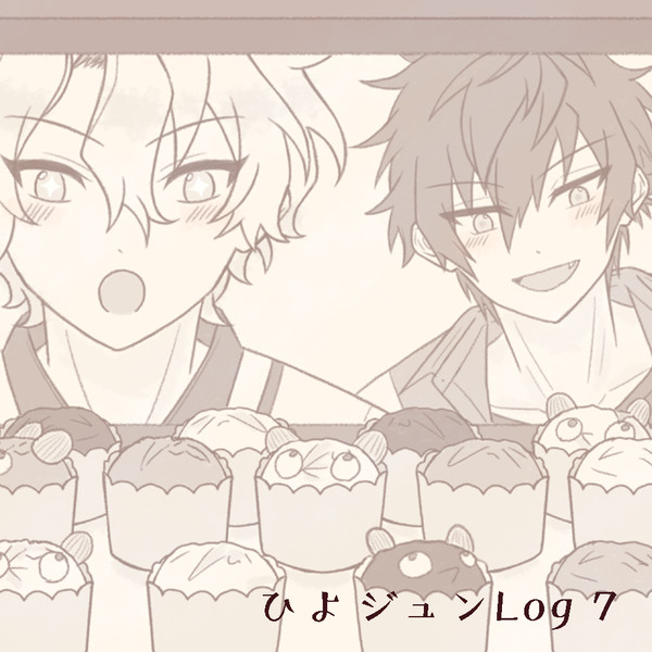 ひよジュンLog7