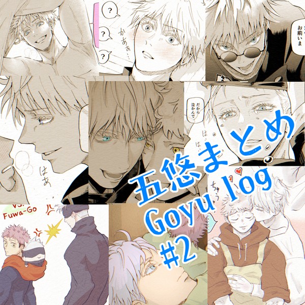 五悠まとめ・ログ #2