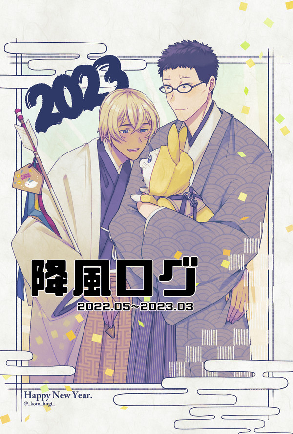 降風ログ(2022.05~2023.03)