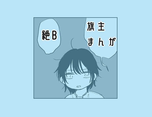 旗主まんが
