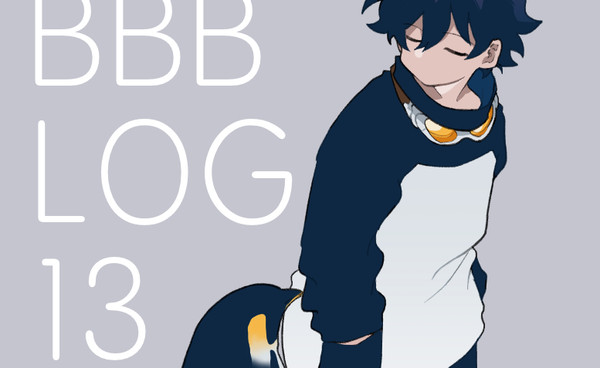 BBBログ13