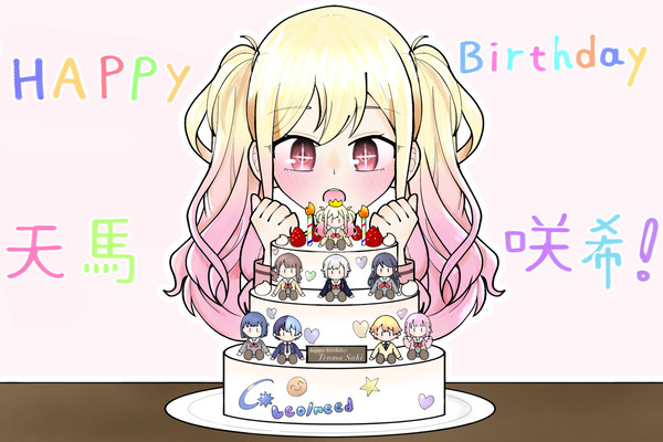 Happy Birthday 天馬咲希！