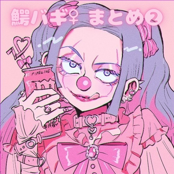鰐バギ♀まとめ②