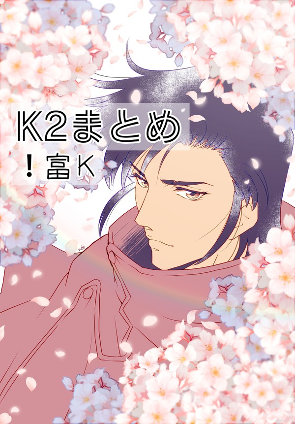富Kまとめ