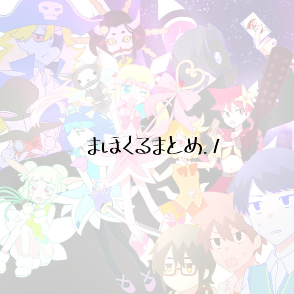 まほくるまとめ.1