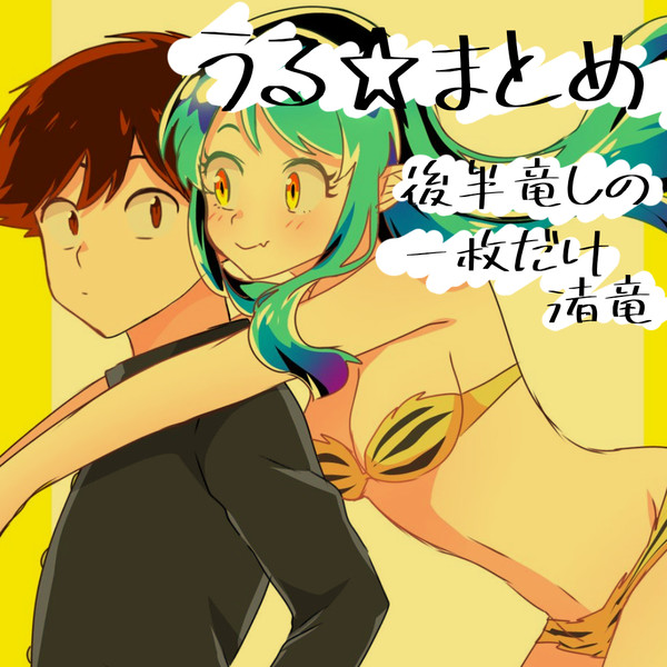 うる☆まとめ