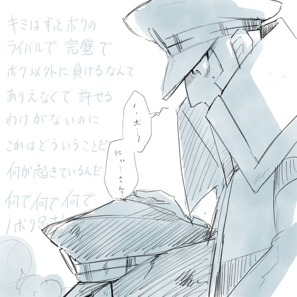 「ノ、ボ……り……兄…さん……？」