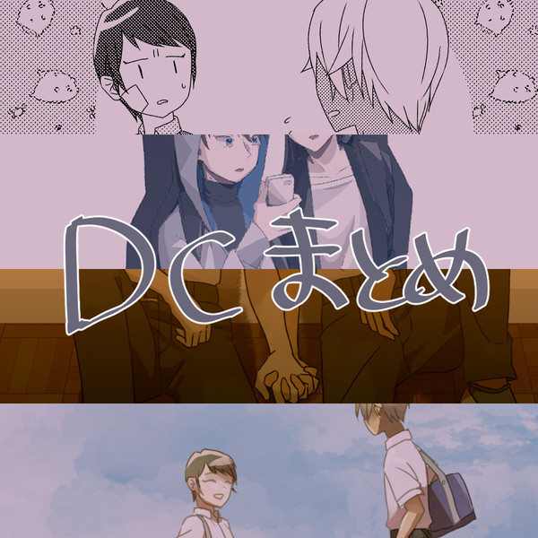 DCまとめ