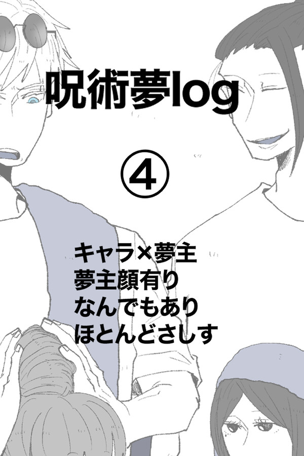 じゅじゅ夢log④