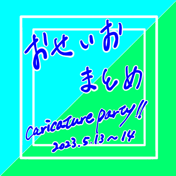 おせいおまとめ