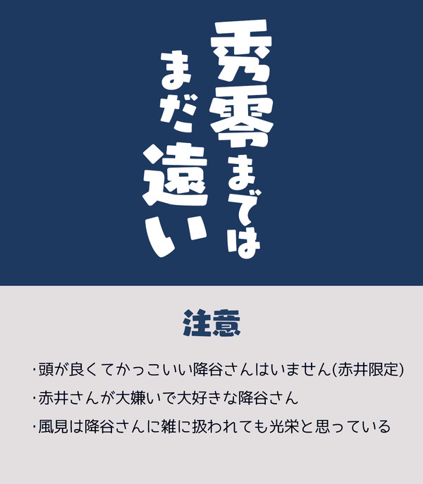 秀零まではまだ遠い | 赤安