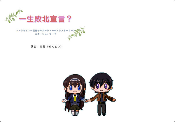 【ルルマヤ】一生敗北宣言?【コピー本】