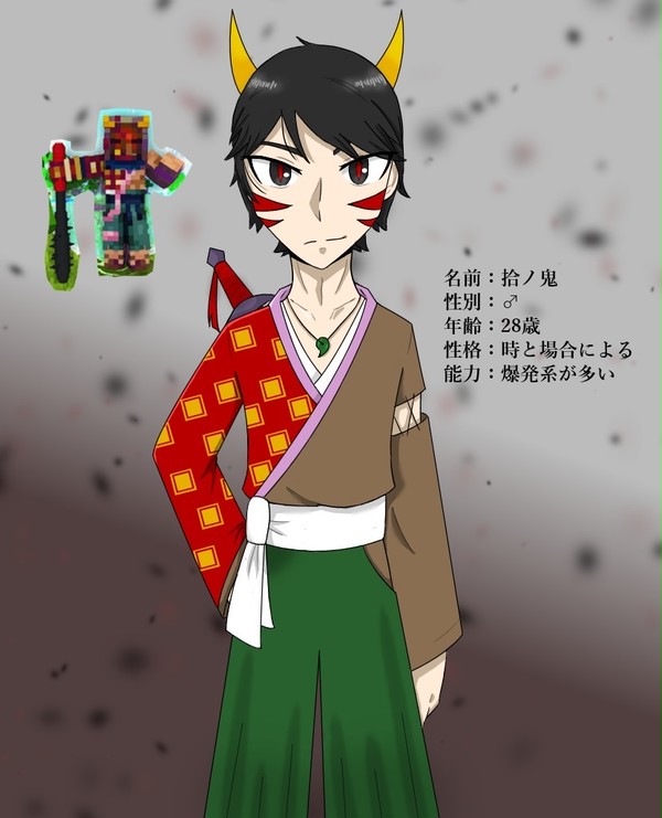 拾ノ鬼