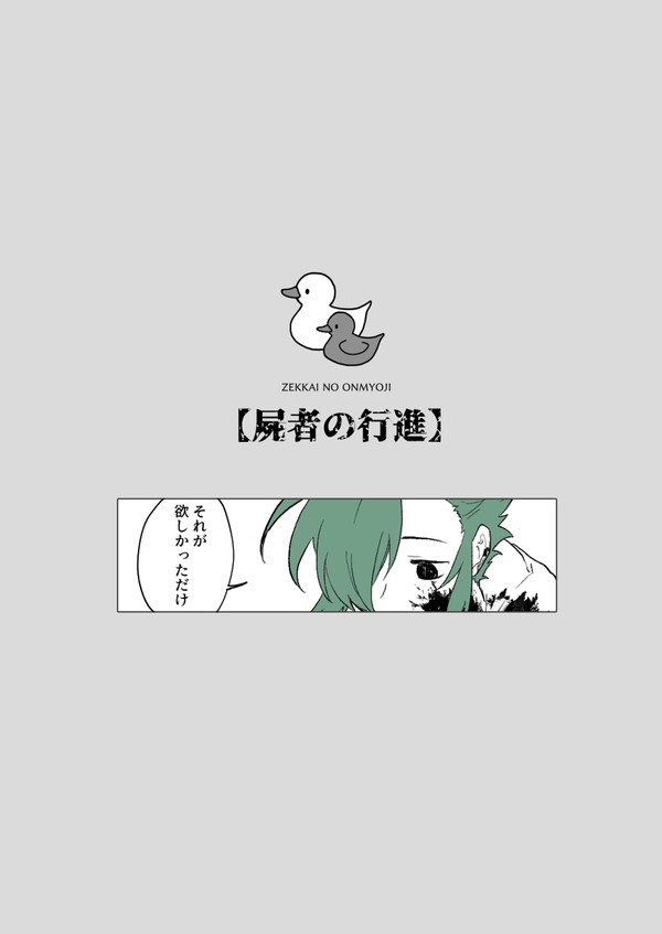 【絶海下】「それが欲しかっただけ」【屍者アフター】