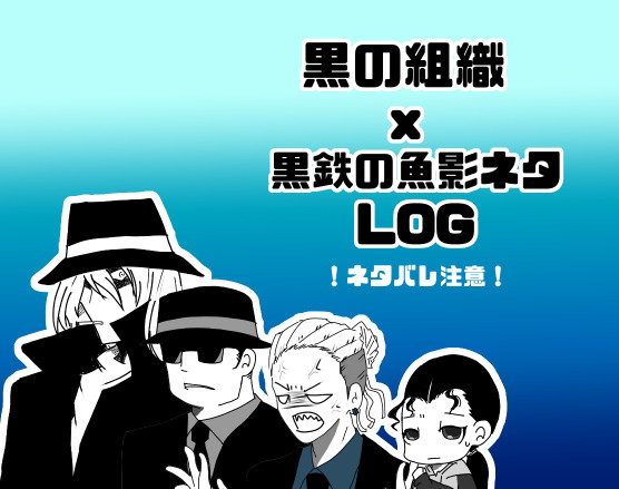 【DC】黒の組織 x 黒鉄の魚影ネタログ