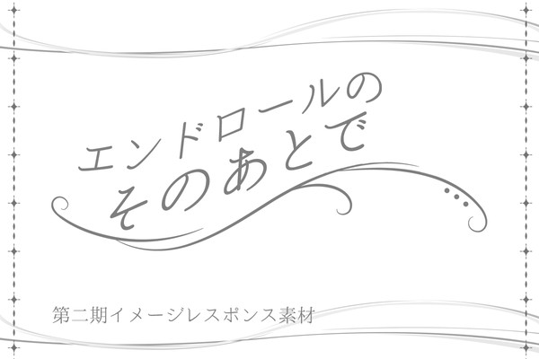 【そのあと】第二期イメージレスポンス素材【公式】