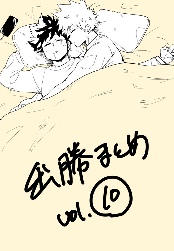 出勝まとめ10