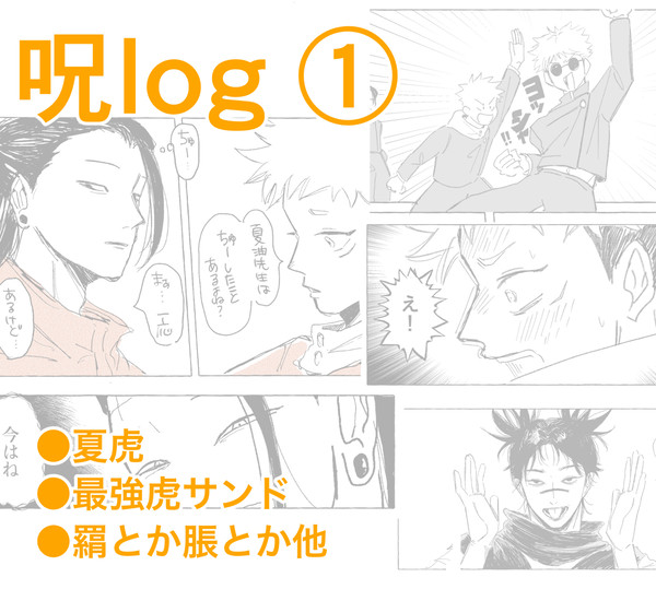 呪log①