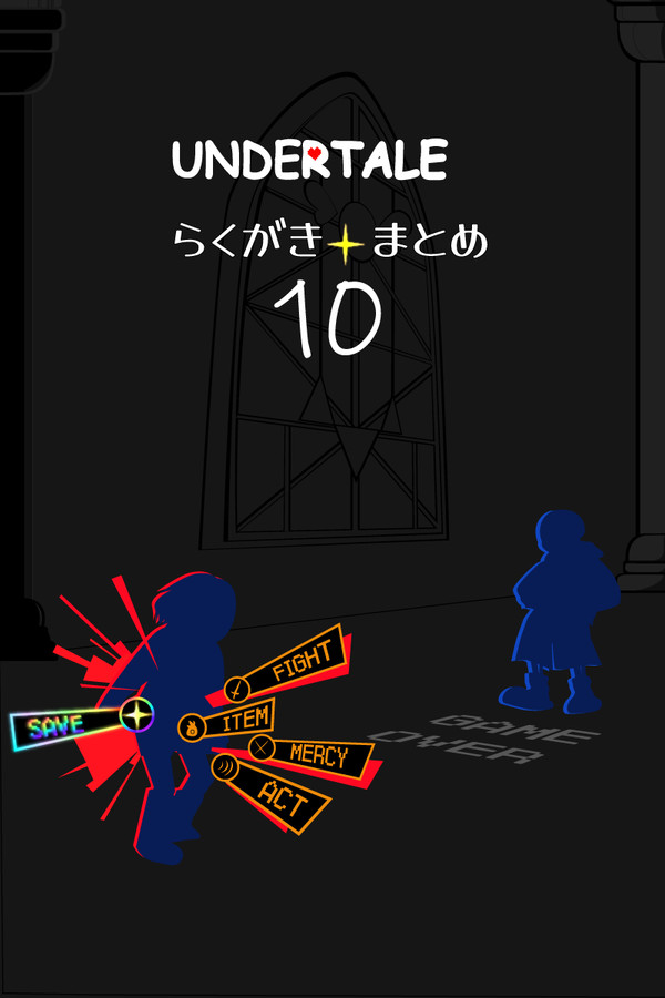UNDERTALEらくがきまとめ10