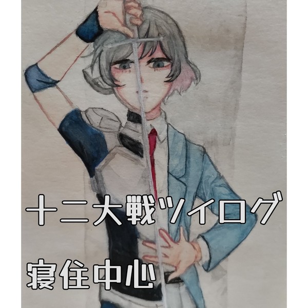 寝住中心 十二大戦ツイログ