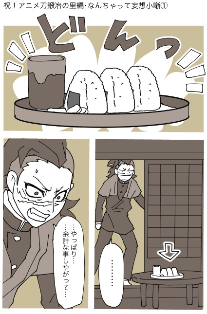 アニメ刀鍛冶の里編 妄想小噺