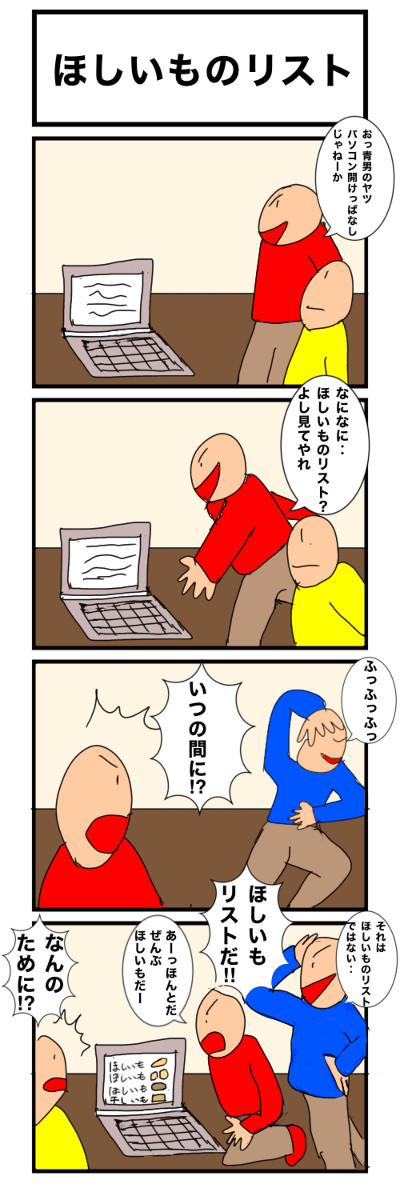 ほしいものリスト