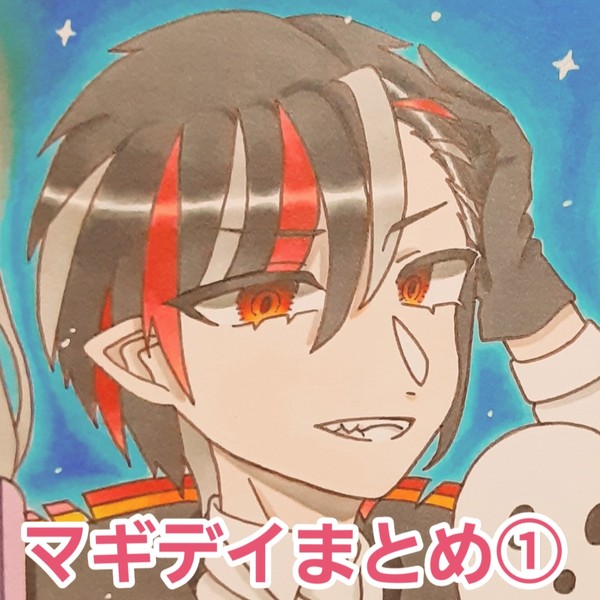マギデイまとめ①