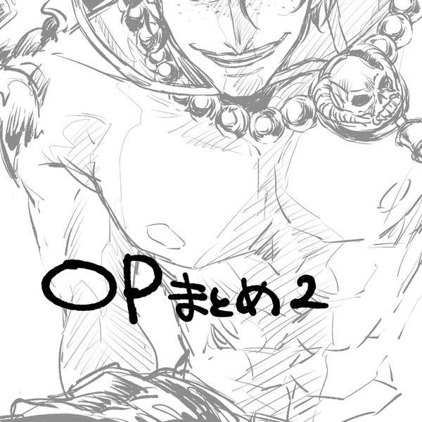 【ログ】OP Twitterまとめ②