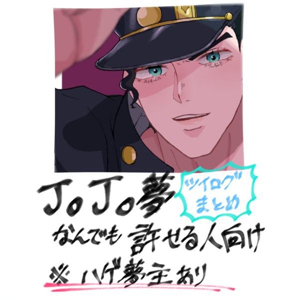 ョョ夢絵まとめ