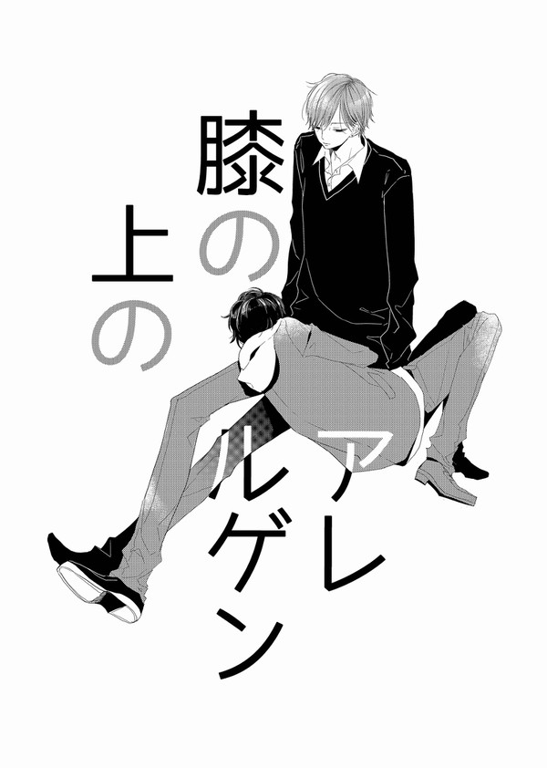 膝の上のアレルゲン