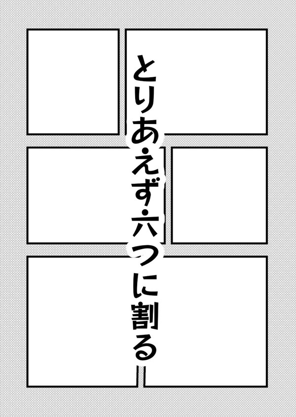 コマ割りのシックスパック