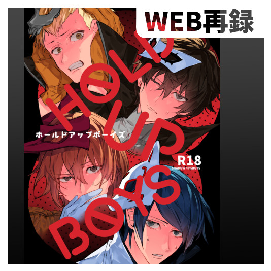 【WEB再録】P5男達受け
