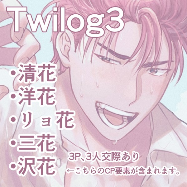 花右Twilog3