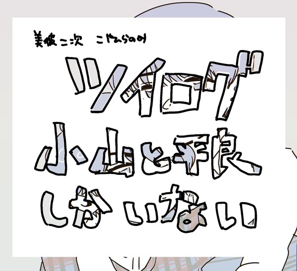 美彼ツイログ(こやひらのみ)