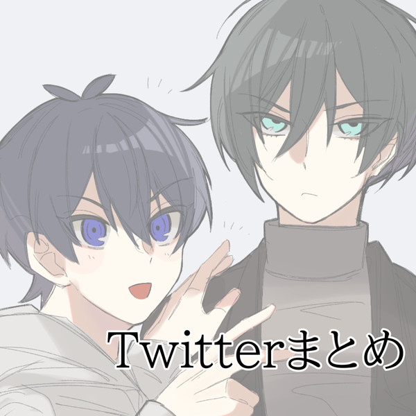 Twitterまとめ