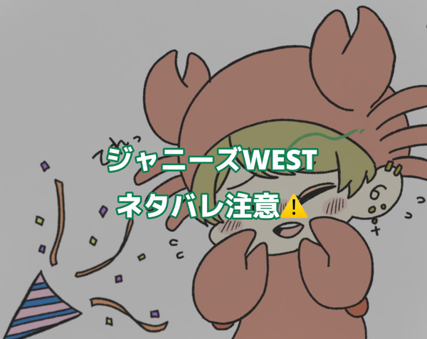 ジャニーズWEST