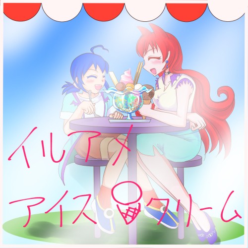 イルアメ・アイスクリーム
