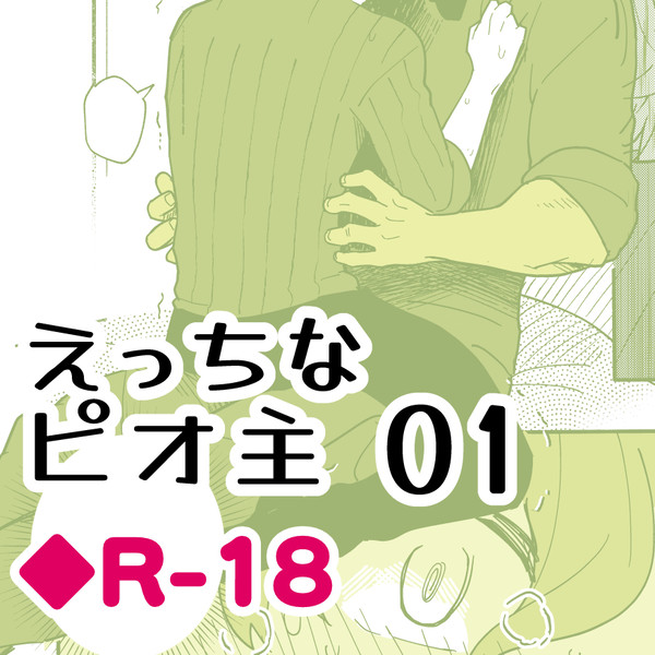 えっちな方のピオ主