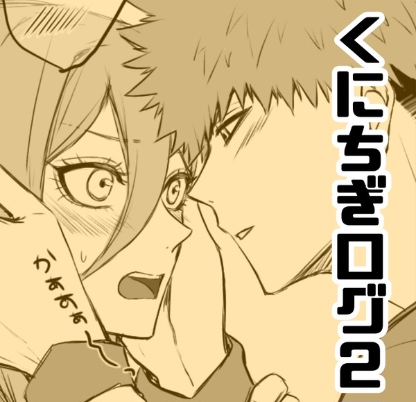 くにちぎログ2