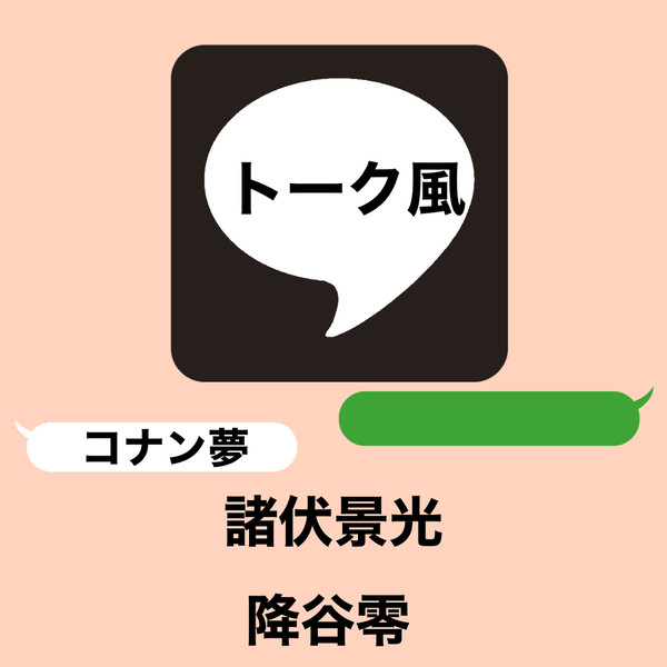 コナン夢 トーク画像 メッセージ風。降谷零と諸伏景光