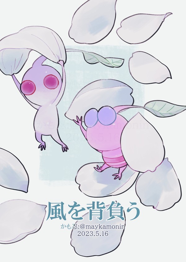 風を背負う