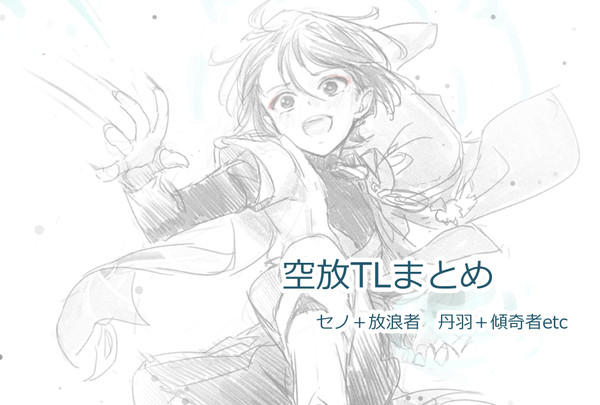 空放まとめ