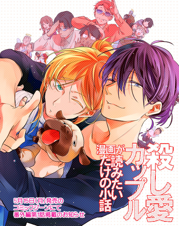 殺し愛カップル漫画が読みたいだけの小話/番外編第1話掲載告知