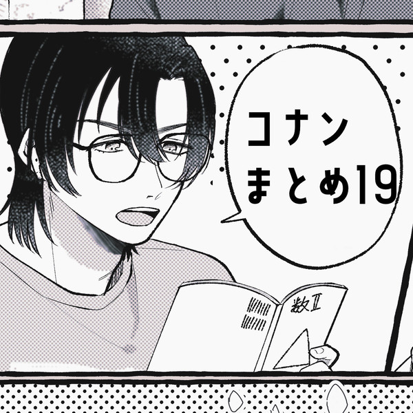 ｺまとめ19