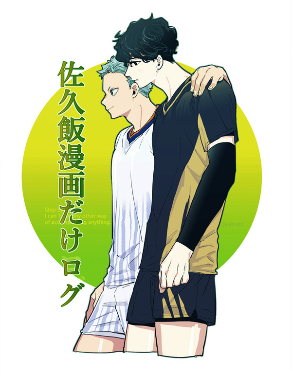 【佐久飯】漫画だけのログ