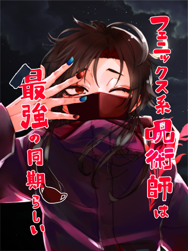 【小説連載予定】フェニックス系呪術師は最強の同期らしい【ネタ】