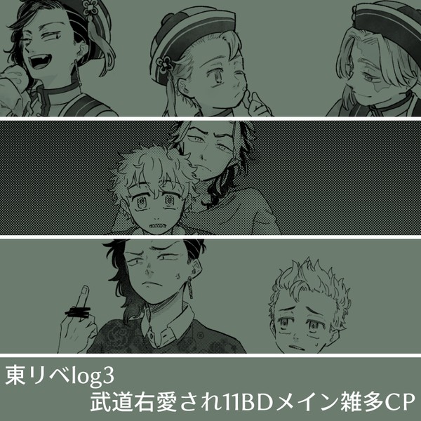 東リベlog3
