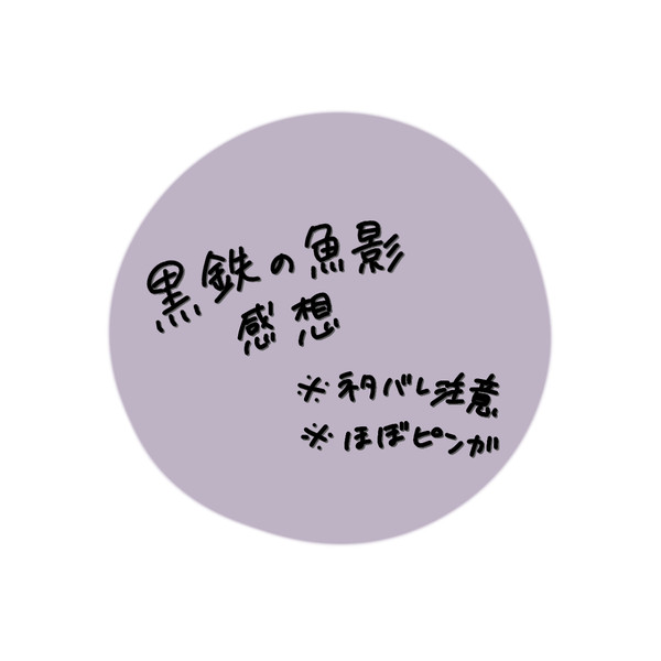 黒鉄の魚影感想