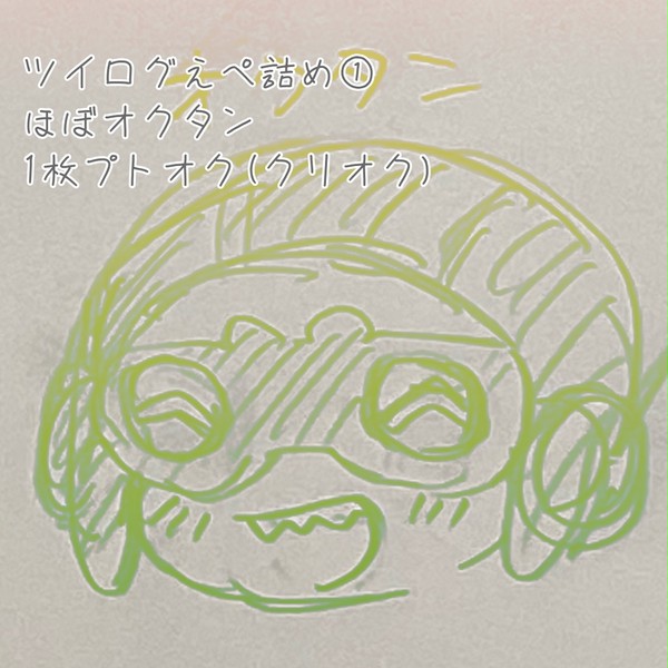 えぺ(ほぼオクタン)Twilog①