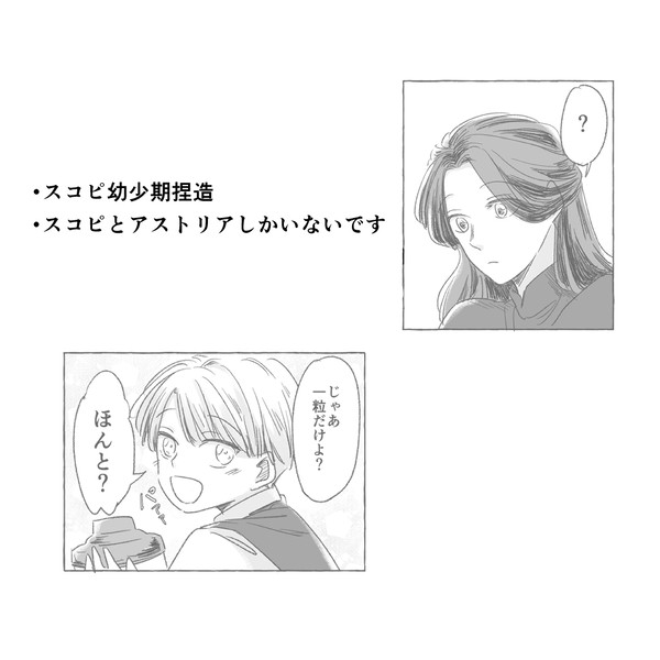 スコピ幼少期捏造